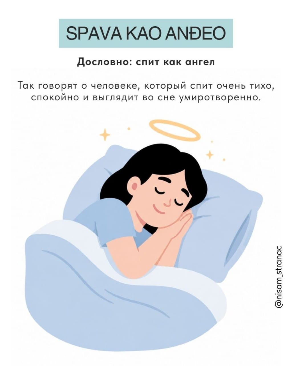Карточка «Spava kao anđeo» — сербская идиома «спит как ангел»