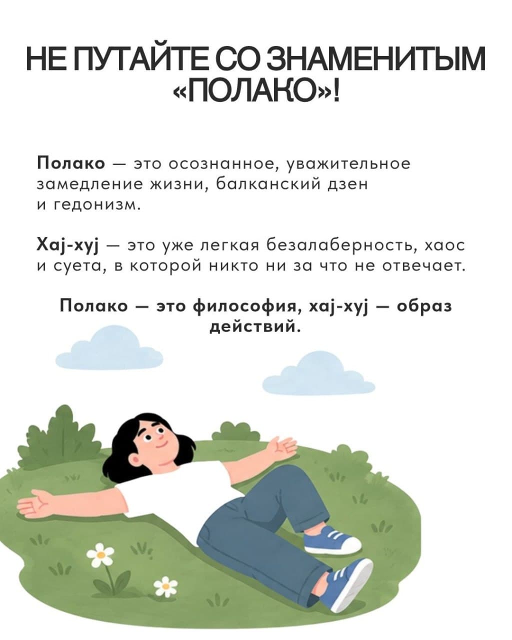 Карточка «Не путайте со знаменитым полако» — разница между полако и хај-хуј