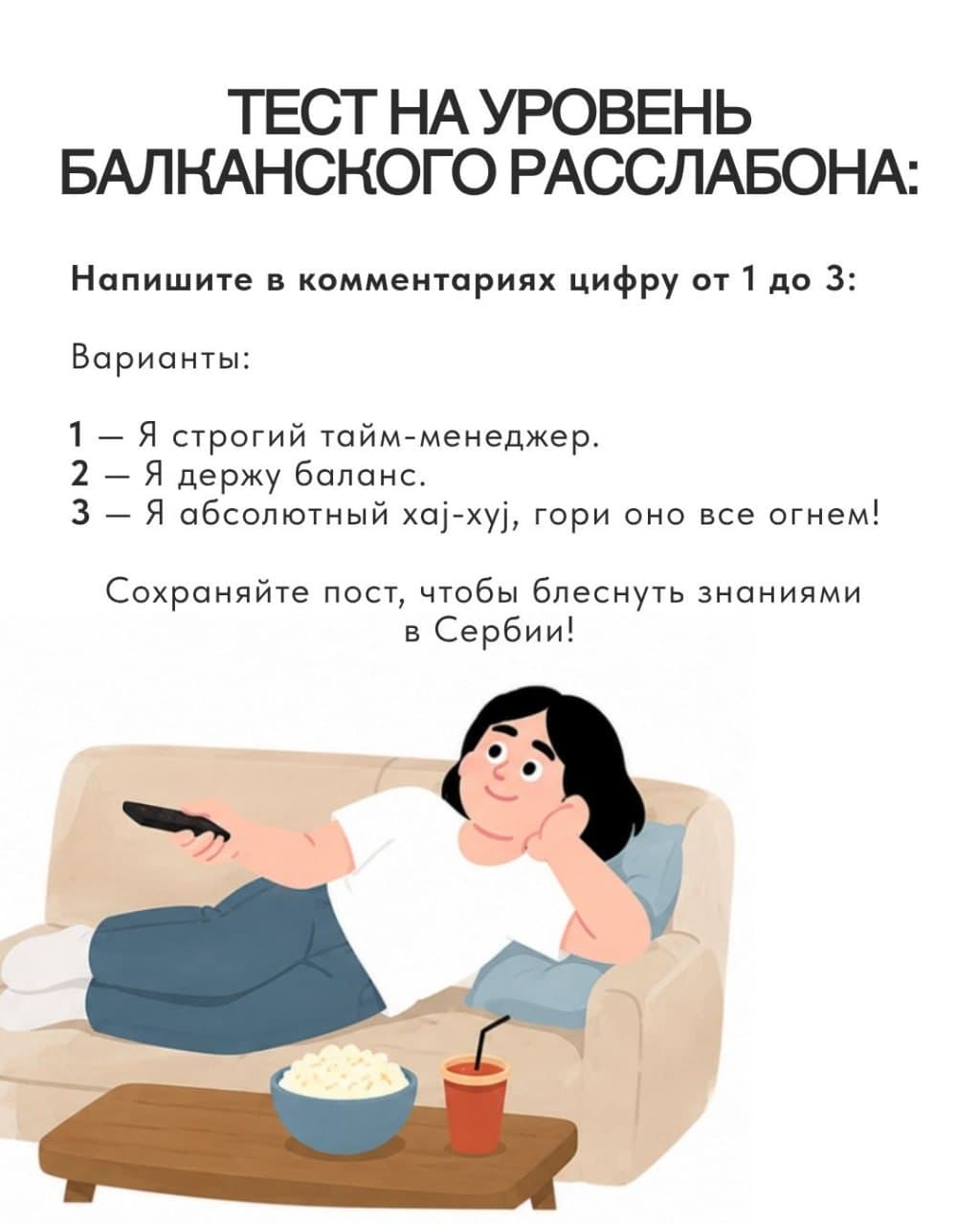 Карточка «Тест на уровень балканского расслабона» — три варианта от тайм-менеджера до хај-хуј